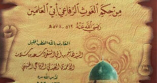 غنيمةُ الفريقَيْن مِن حِكَم الغَوث الرفاعي أبي العلَمَيْن رضي الله عنه