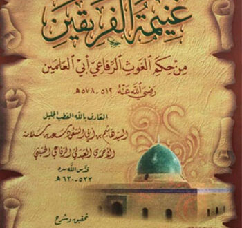 غنيمةُ الفريقَيْن مِن حِكَم الغَوث الرفاعي أبي العلَمَيْن رضي الله عنه