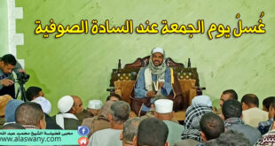 غُسلْ يوم الجمعة عند السادة الصوفية