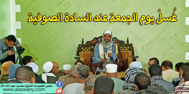 غُسلْ يوم الجمعة عند السادة الصوفية