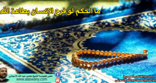 ما الحكم لو فرح الإنسان بطاعة الله ؟