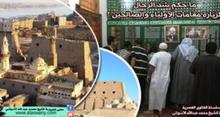 ما حكم شد الرحال لزيارة مقامات الأولياء والصالحين ؟
