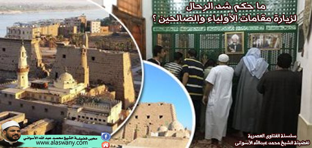 ما حكم شد الرحال لزيارة مقامات الأولياء والصالحين ؟