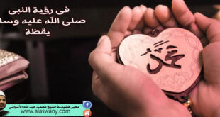 فى رؤية النبى صلى الله عليه وسلم يقظة