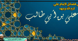 فى فضائل الإمام على كرم الله وجهه