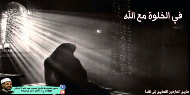 في الخلوة مع الله