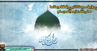 في رؤية سيدنا النبي صلى الله عليه وآله وسلم يقظةً ومناماً