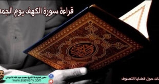 قراءة سورة الكهف يوم الجمعة