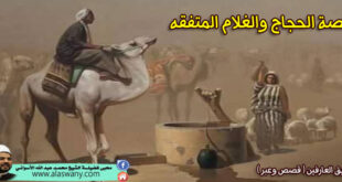 قصة الحجاج والغلام المتفقه
