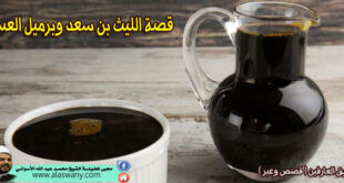 قصة الليث بن سعد وبرميل العسل