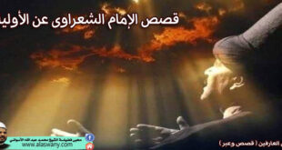 قصص الإمام الشعراوى عن الأولياء