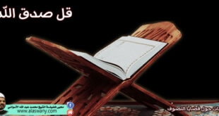 قل صدق الله