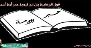 قول الوهابية بان ابن تيمية حبر أمة أحمد !
