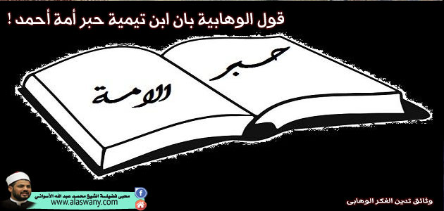 قول الوهابية بان ابن تيمية حبر أمة أحمد !