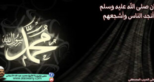 كان صلى الله عليه وسلم أنجد الناس وأشجعهم