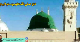 كان صلى الله عليه وسلم لا يدع