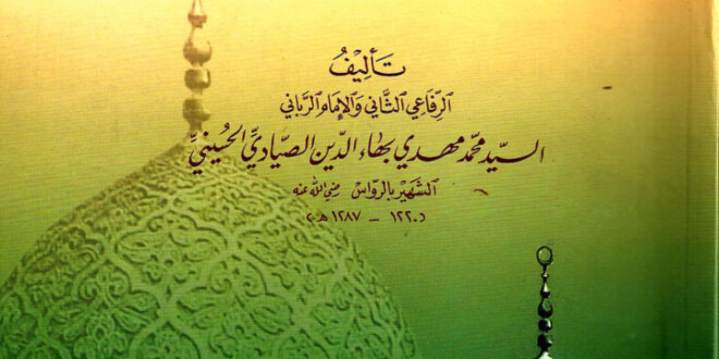 كتاب مراحل السالكين للامام محمد مهدى الدين الصيادى الرفاعى