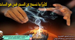 كثيرًا ما نسمع عن السحر فمن هو الساحر ؟