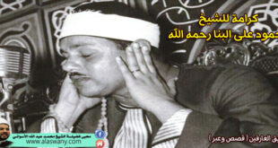 كرامة للشيخ محمود على البنا رحمه الله
