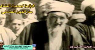 كرامة لمحدث الشام بدر الدين الحسنى