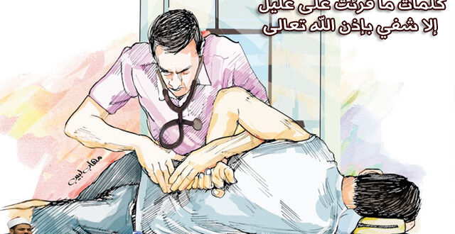 كلمات ما قرئت على عليل إلا شفي بإذن الله تعالى