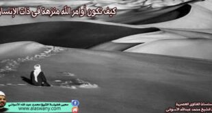 كيف تكون أوامر الله منزهة فى ذات الإنسان ؟