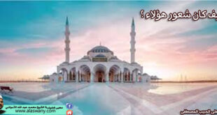 كيف كان شعور هؤلاء ؟