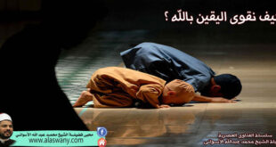 كيف نقوى اليقين بالله ؟