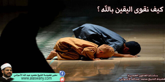 كيف نقوى اليقين بالله ؟