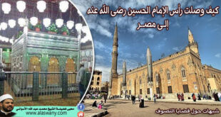 كيف وصلت رأس الإمام الحسين رضى الله عنه إلى مصر