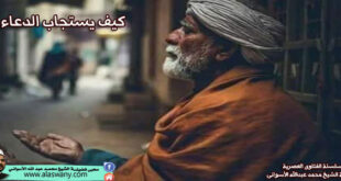 كيف يستجاب الدعاء ؟