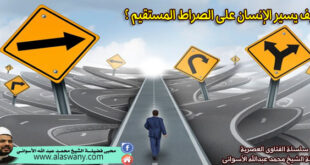 كيف يسير الإنسان على الصراط المستقيم ؟