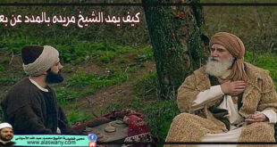 كيف يمد الشيخ مريده بالمدد عن بعد ؟