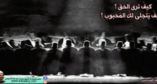 كيفَ ترى الحَق ؟ وكيفَ يَتَجلى لكَ المَحبوب ؟