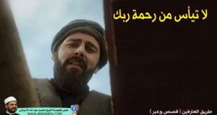 لا تيأس من رحمة ربك