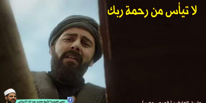 لا تيأس من رحمة ربك