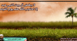 لا يبغض آل بيت النبى عبد إلا احتجب الله عنه يوم القيامة