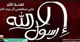 لعنة الله على مبغضى آل بيت النبى