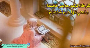 لكل فتاة ترتدي ملابس فاضحة و تدعي انها حرية شخصية