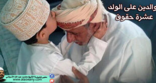للوالدين على الولد عشرة حقوق
