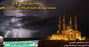 لماذا أخذ الله عز وجل سيدنا يوسف عليه السلام من سيدنا يعقوب ؟