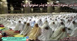 لماذا خير صفوف النساء آخرها وشر صفوفها أولها ؟