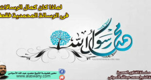 لماذا كان كمال الرسالات فى الرسالة المحمدية فقط ؟