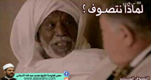 لماذا نتصـوف ؟