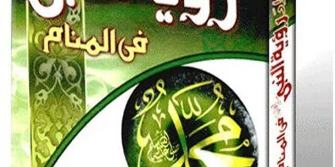 لمن اراد رؤية النبى فى المنام لأبى عمر محمد عبدالملك للزغبى