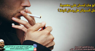 لو مات إنسان على معصية مثل السجائر هل يدخل الجنة ؟