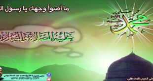 ما أضوأ وجهك يا رسول الله
