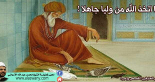 ما اتخذ الله من وليا جاهلا !