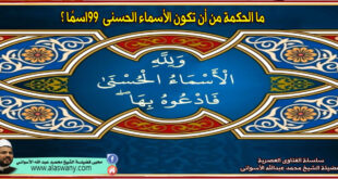 ما الحكمة من أن تكون الأسماء الحسنى 99 اسمًا ؟