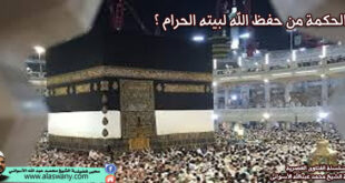 ما الحكمة من حفظ الله لبيته الحرام ؟